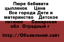 Пюре бебивита цыпленок. › Цена ­ 25 - Все города Дети и материнство » Детское питание   . Самарская обл.,Отрадный г.